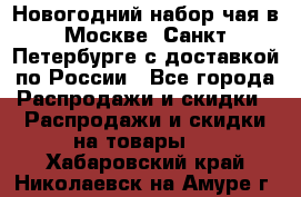 Новогодний набор чая в Москве, Санкт-Петербурге с доставкой по России - Все города Распродажи и скидки » Распродажи и скидки на товары   . Хабаровский край,Николаевск-на-Амуре г.